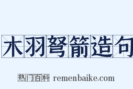 木羽弩箭造句是什么意思的图片